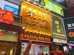 -荣叔港式沙嗲牛肉火锅(正佳潮流店)