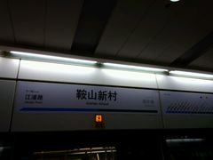 -鞍山新村(地铁站)
