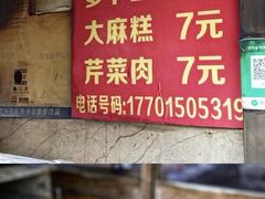 -肖为民麻糕(双桂坊店)