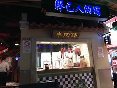 门面-左庭右院鲜牛肉火锅(新梅广场店)