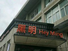 门面-黑明餐厅(白鹭洲店)