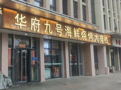 -华府九号海鲜烧烤大排档(龙域店)