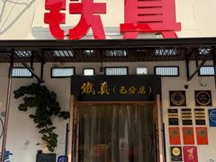 -铁真·刨冰红焖羊肉·正宗老字号