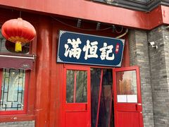 -牛街清真满恒記(平安里西大街店)