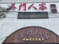 门面-吴门人家·苏宴宫廷菜(拙政园店)