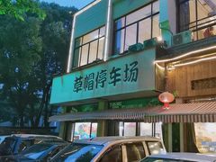 -爷爷的草帽·海鲜馆(孙塘路店)