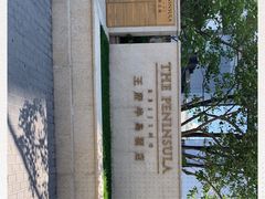 -王府半岛酒店