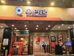 -围炉夜话·潮汕卤水火锅(榕江店)