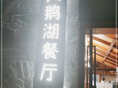 门面-天鹅湖餐厅·湖泉半山温泉