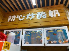 门面-初心炒酸奶(厚德品园店)