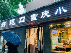 门面-好這口重庆小面(总店)