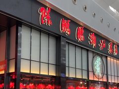 -陈鹏鹏潮汕菜(宝安机场T3航站楼店)