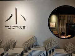 -小大董·烤鸭(凤凰汇店)