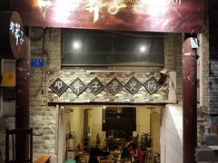 门面-邓莽子老火锅(鲁祖庙店)