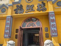-福照楼汽锅鸡·云南菜(火车站锦江店)