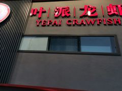 门面-叶派龙虾•招牌香辣蟹·海鲜(中海国际店)