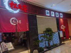 -松鱼亭·和牛烧肉(协鑫广场店)