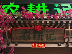 门面-农耕记·湖南土菜(halo广场店)