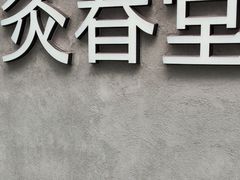 -灸春堂·专业艾灸·连锁品牌(丰潭路店)