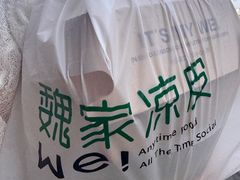 -魏家凉皮(马驹桥店)