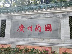 -广州兰圃