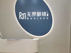 -无界眼镜MaxLess(五角场万达店)