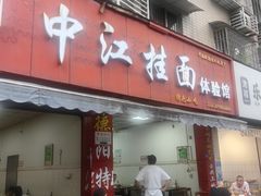 -中江挂面体验馆(鑫源小区店)