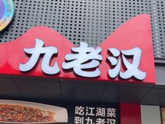 -九老汉·川渝江湖菜(合川路2店)