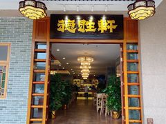 门面-德胜轩正宗顺德菜(宝安沙井会展中心店)
