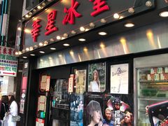 门面-华星冰室(湾仔店)