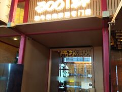 -300杯·和牛烧肉清酒专门店(廊里店)