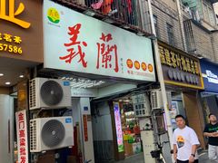 -义兰中糖饼店(大同路总店)
