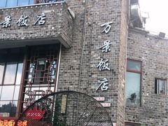 -万景饭店·鱼街农家菜