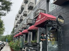 -老井俄式餐厅