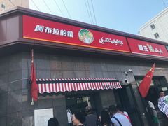 门面-阿布拉的馕(西北路店)