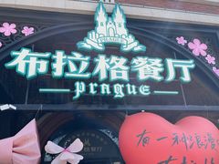 -布拉格餐厅· 中欧捷克菜(全国首店)