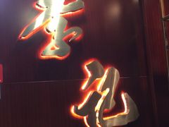 门面-李记东北饺子馆·东北菜(欢乐谷店)