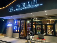 -小街猪手(团结湖店)