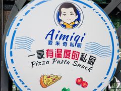 -Aimiqi.Pizza.爱米奇私厨(虹梅路红春大厦店)