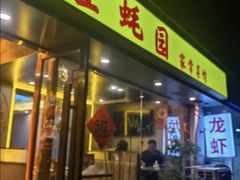 -生蚝园