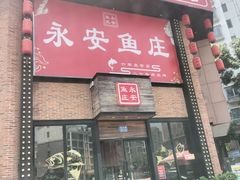 -永安鱼庄·镇江菜(三店纬五路店)