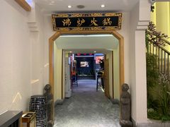 门面-沸炉重庆老火锅(军事博物馆店)