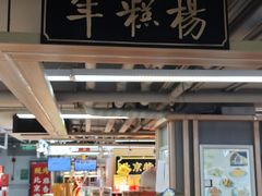 -年糕杨(公主坟城乡购物中心店)
