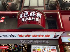 门面-黑色经典臭豆腐·湖南特产(潇湘文化店)