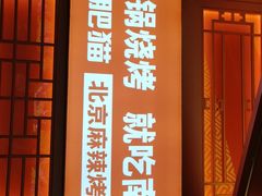 门面-南锣肥猫·麻辣烤鱼·16年现烤现卖(财富购物中心店)
