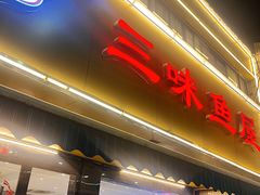 -三味鱼屋(琥珀山庄店)