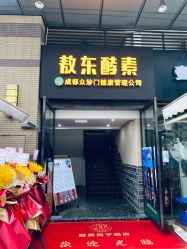 -敖东酵素·离子暖房