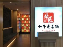 -牛匠和牛寿喜锅(西安总店)