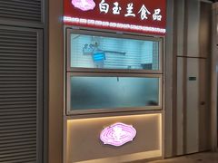 -白玉兰食品甜凤店(合生汇店)