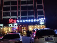 门面-烧货·活海鲜炭烧(湖滨商业街店)